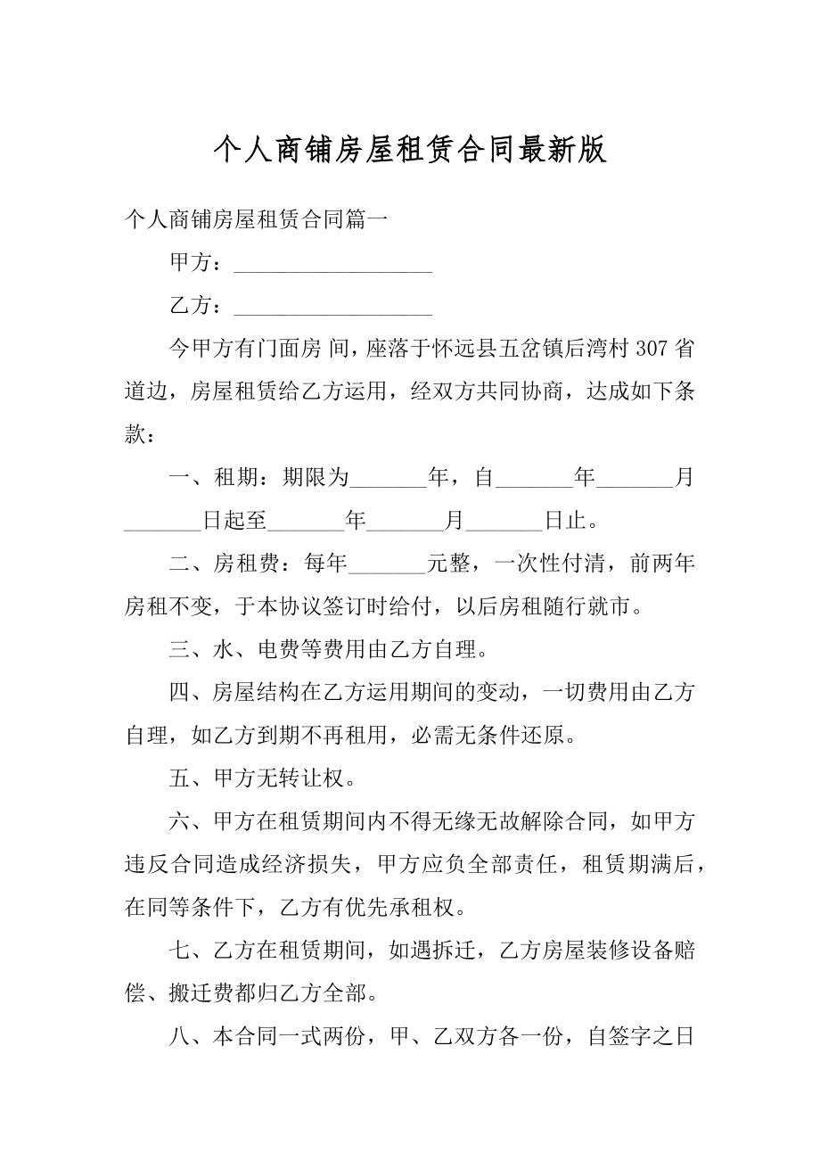 个人商铺房屋租赁合同最新版精编.docx_第1页