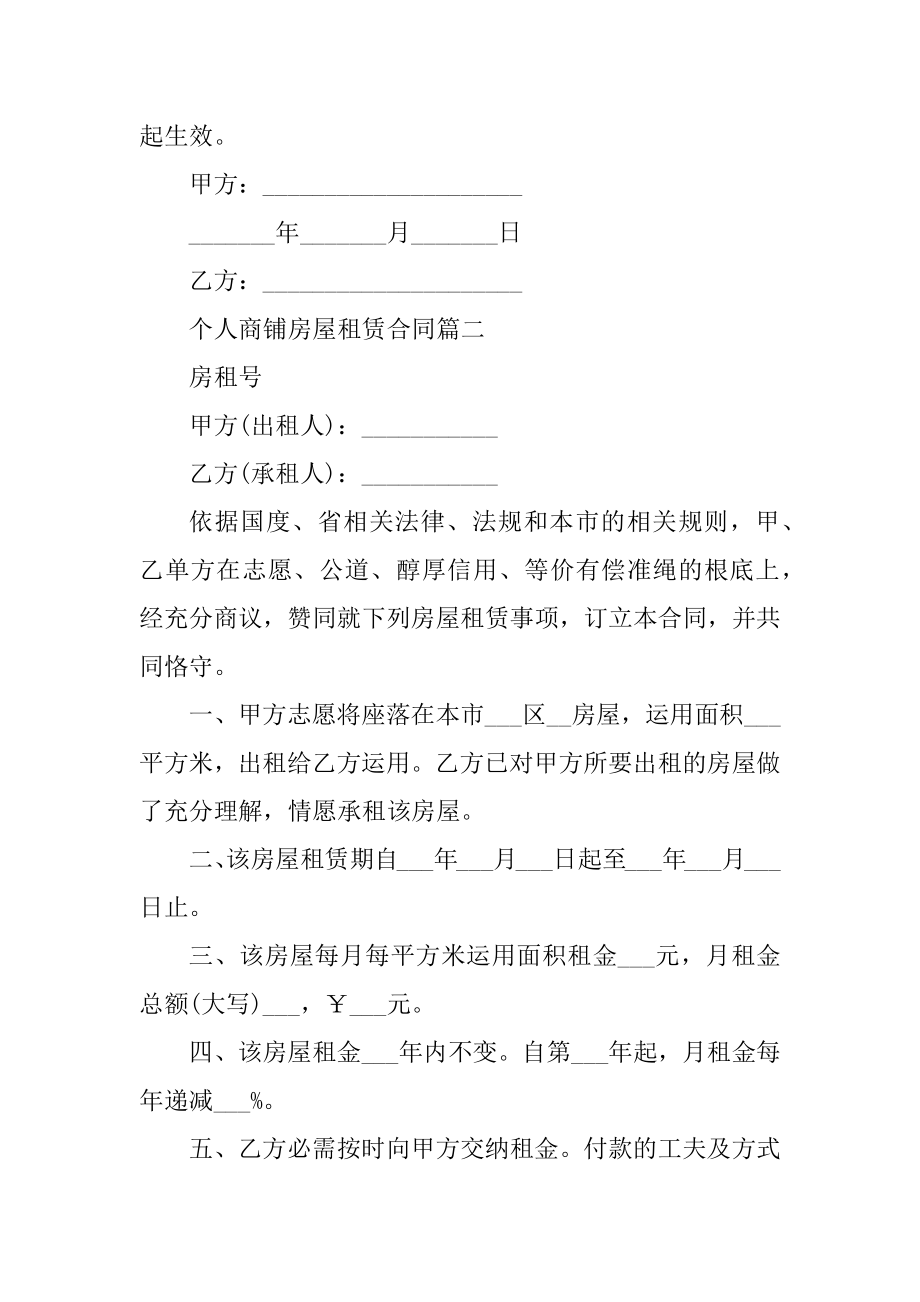 个人商铺房屋租赁合同最新版精编.docx_第2页