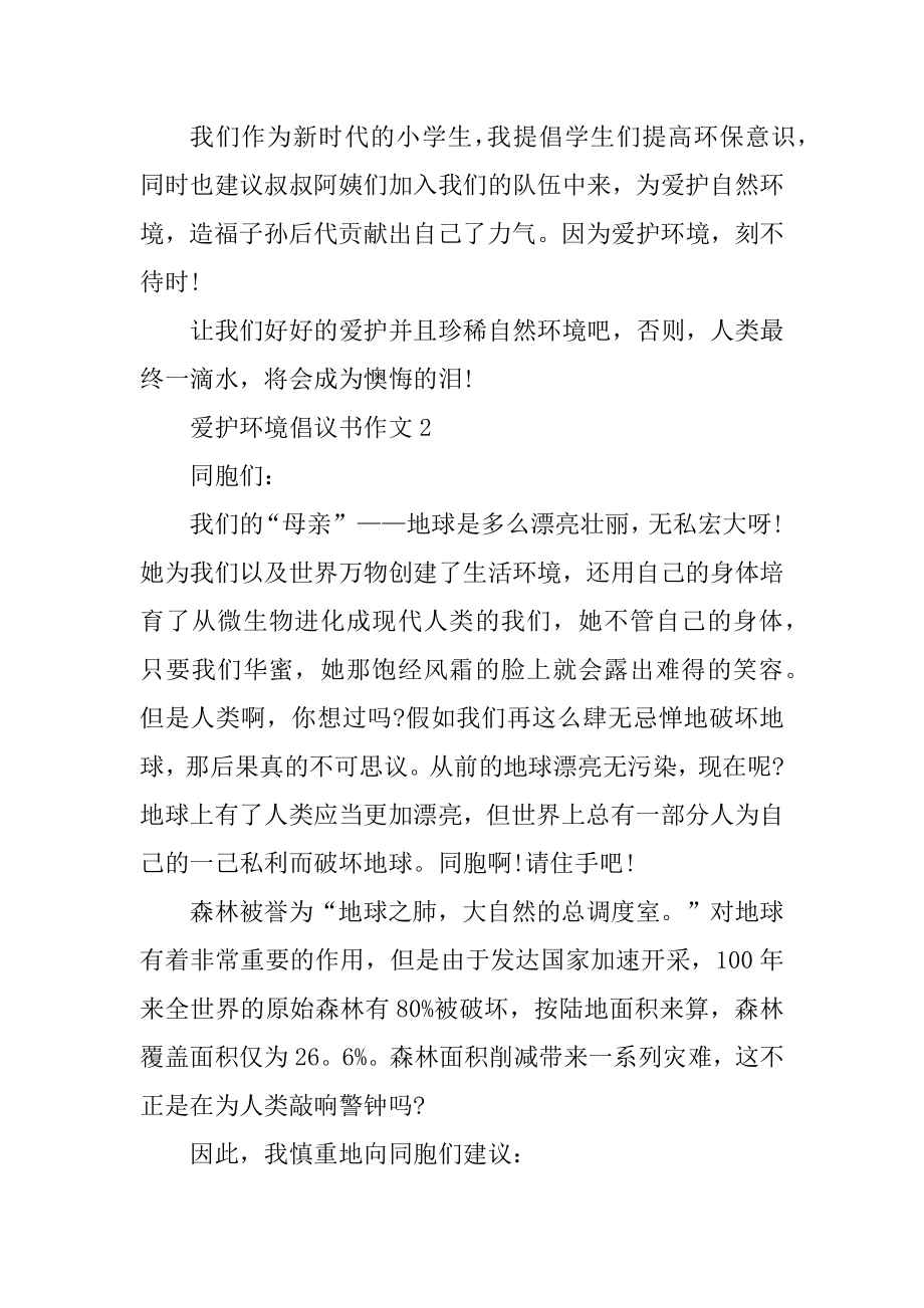 保护环境倡议书200字作文5篇优质.docx_第2页