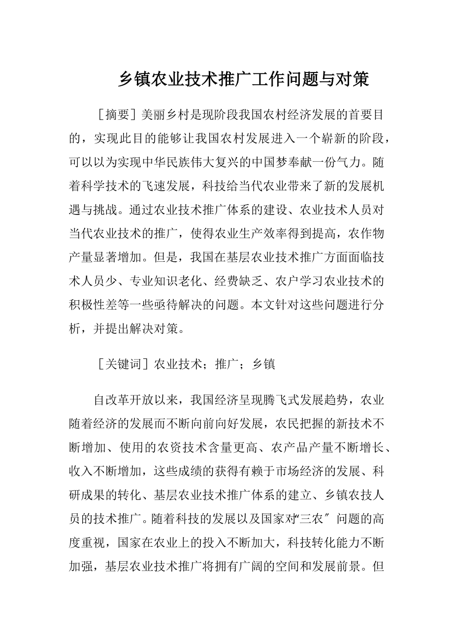 乡镇农业技术推广工作问题与对策（精品）.docx_第1页