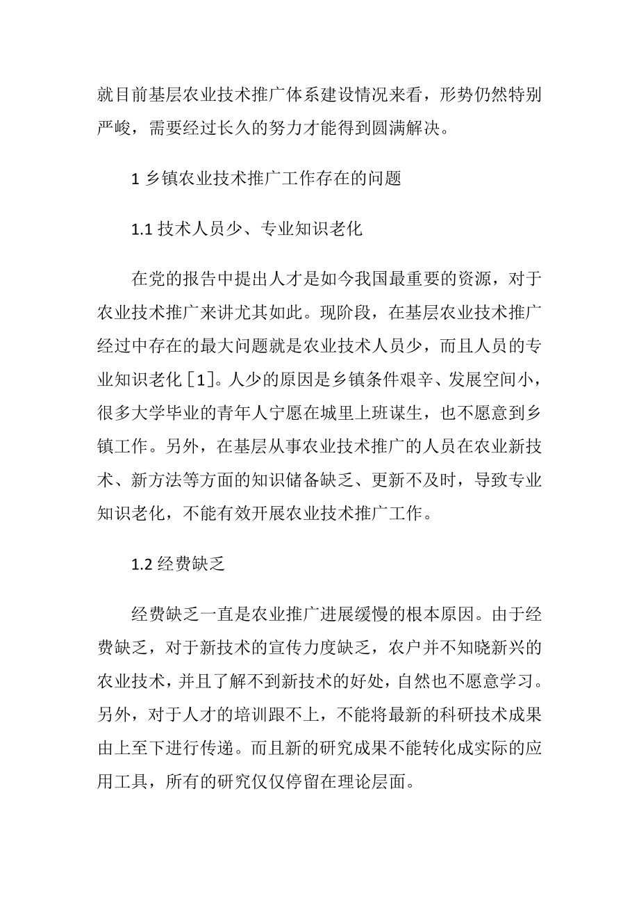 乡镇农业技术推广工作问题与对策（精品）.docx_第2页