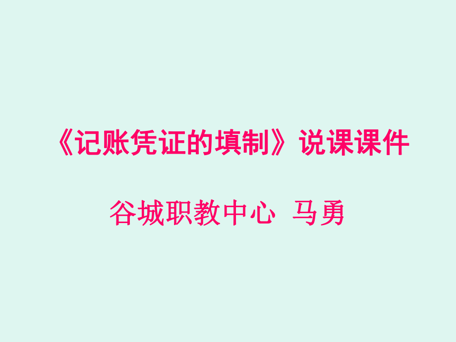 记账凭证的填制说课课件.ppt_第1页