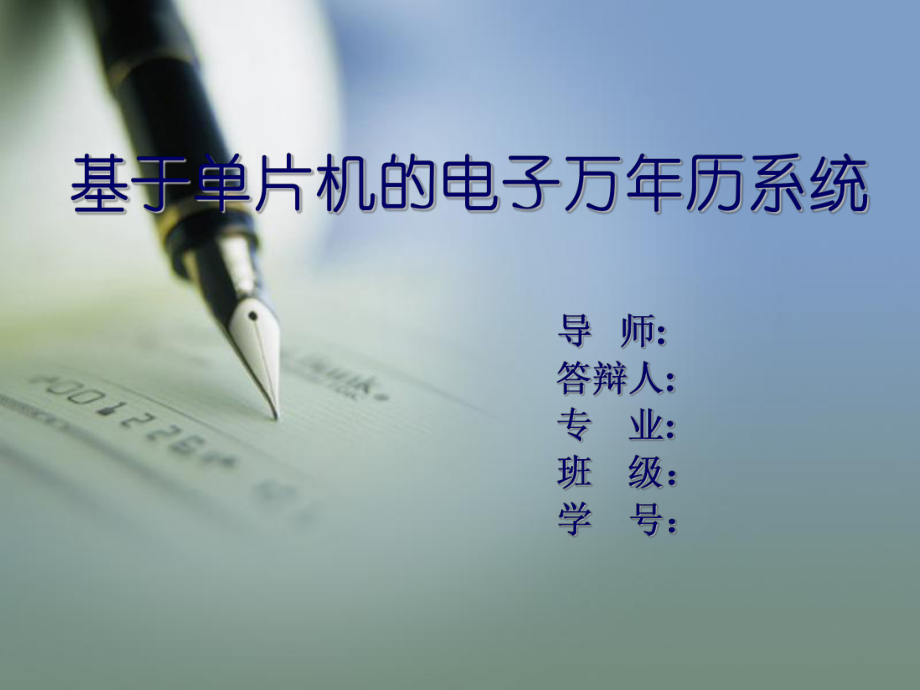 单片机万年历毕业答辩ppt课件.ppt_第1页