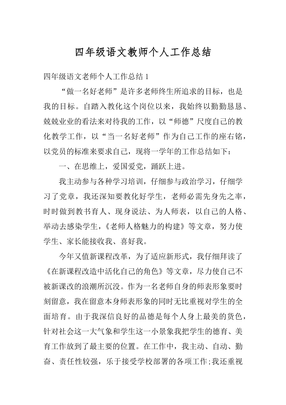 四年级语文教师个人工作总结例文.docx_第1页