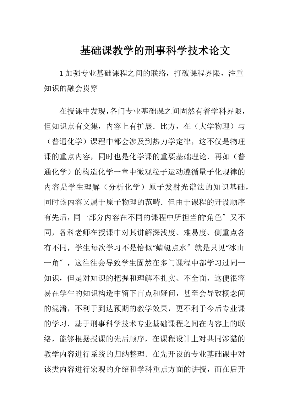 基础课教学的刑事科学技术论文（精品）.docx_第1页