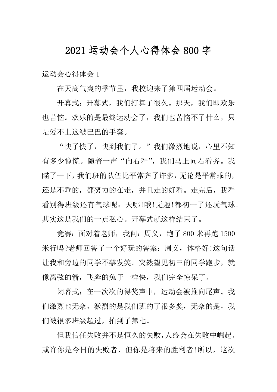 2021运动会个人心得体会800字范文.docx_第1页