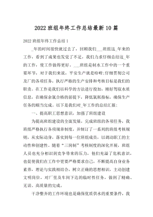 2022班组年终工作总结最新10篇优质.docx