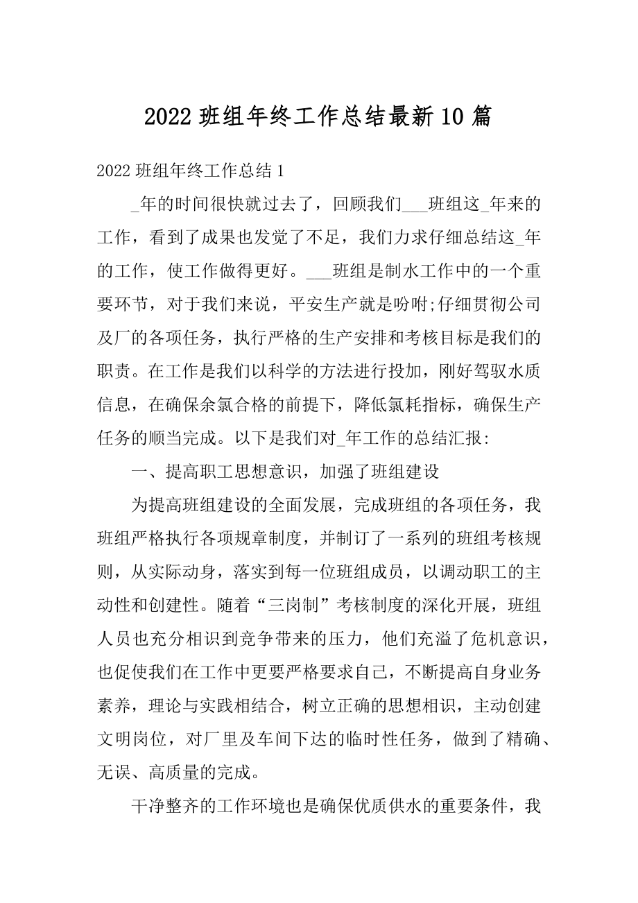 2022班组年终工作总结最新10篇优质.docx_第1页