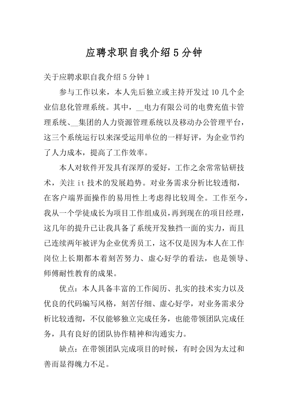 应聘求职自我介绍5分钟范文.docx_第1页