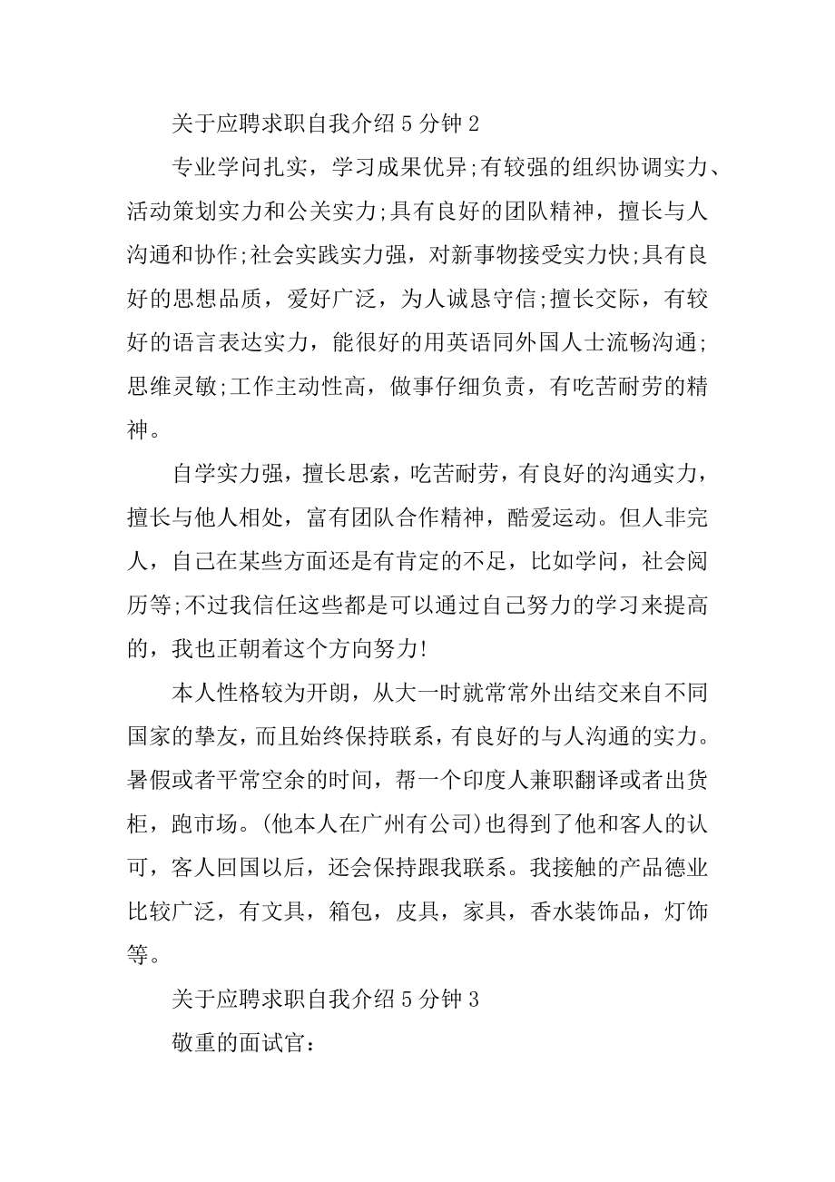 应聘求职自我介绍5分钟范文.docx_第2页