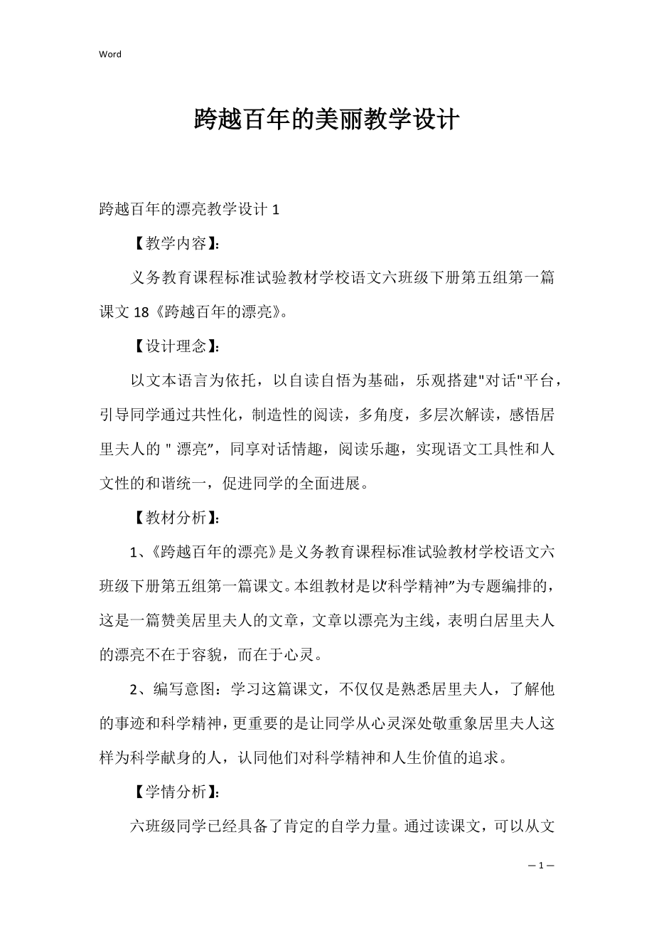 跨越百年的美丽教学设计_2.docx_第1页