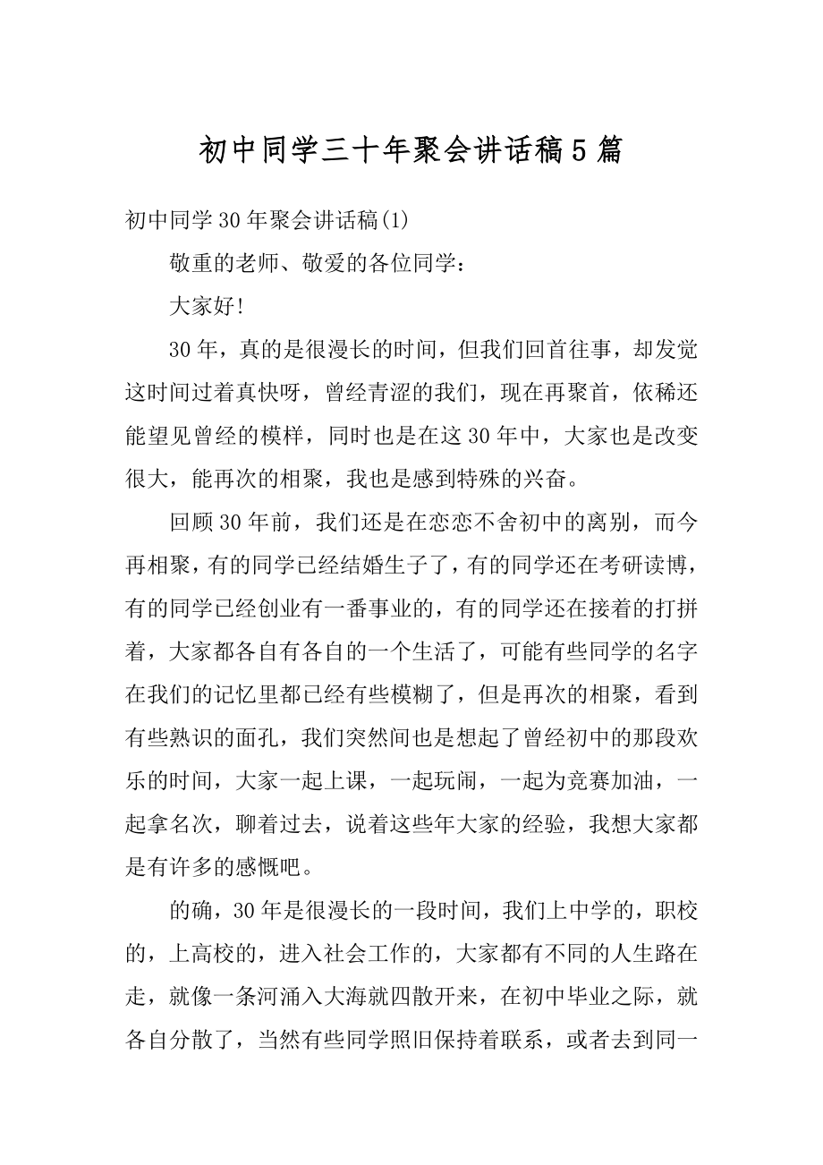 初中同学三十年聚会讲话稿5篇例文.docx_第1页