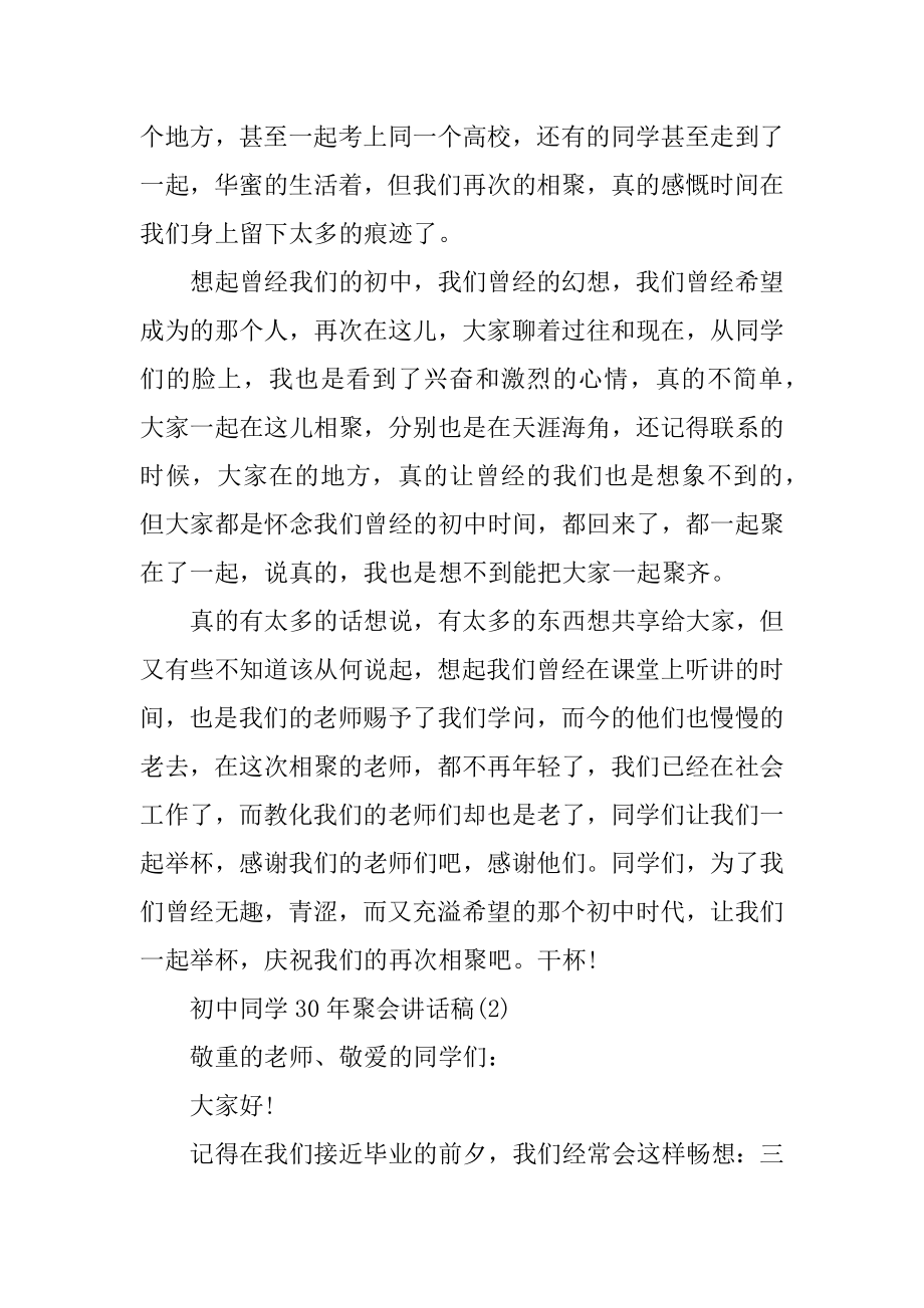 初中同学三十年聚会讲话稿5篇例文.docx_第2页