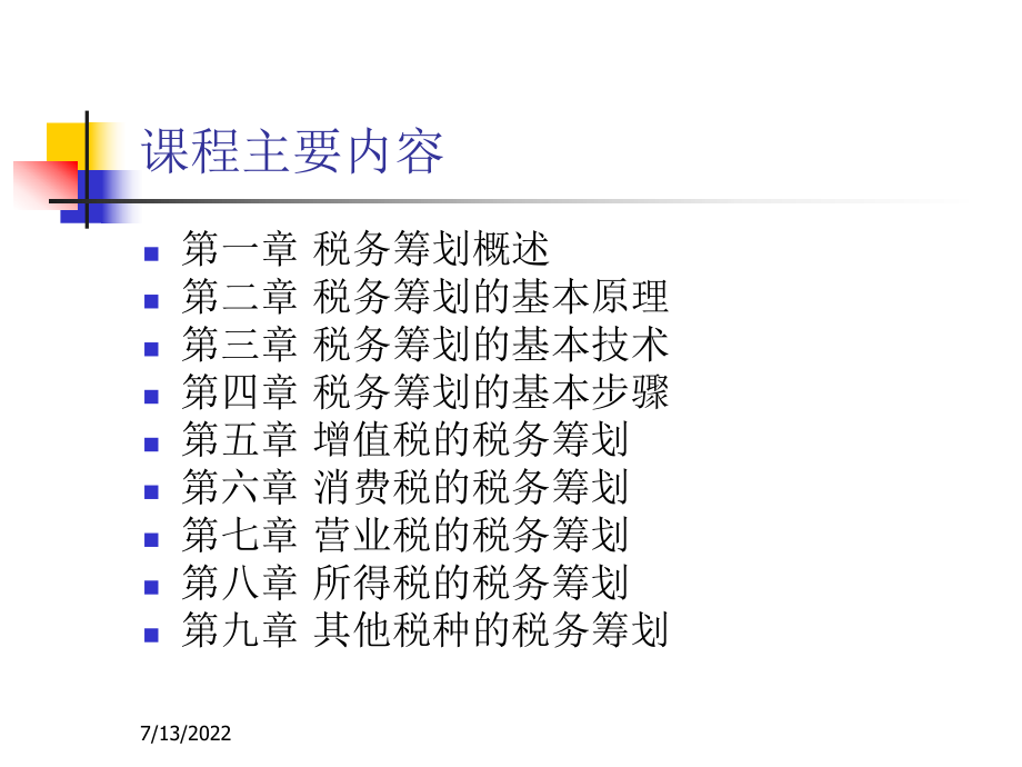 税务筹划第1-2章.pptx_第2页