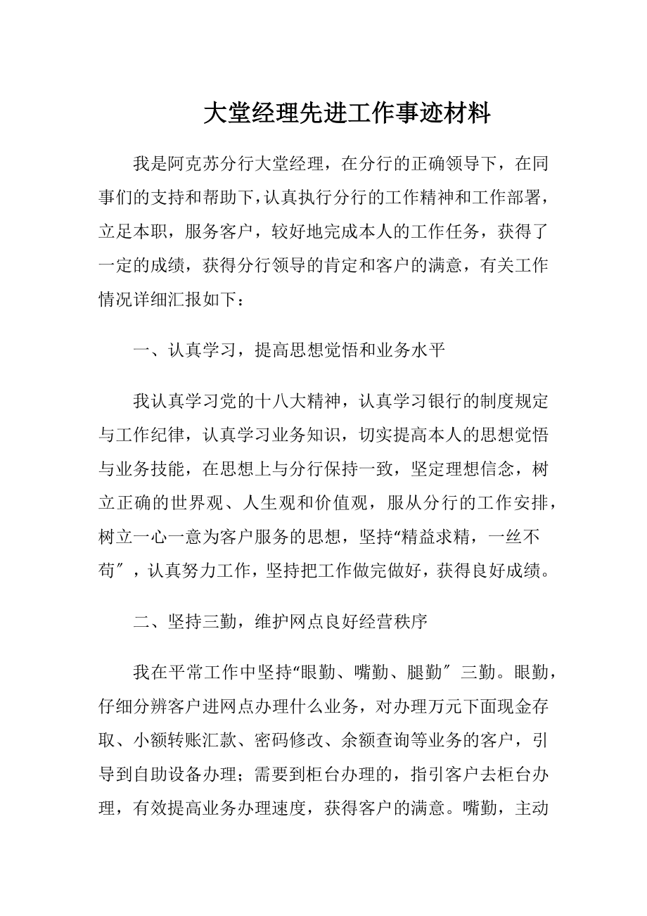 大堂经理先进工作事迹材料.docx_第1页