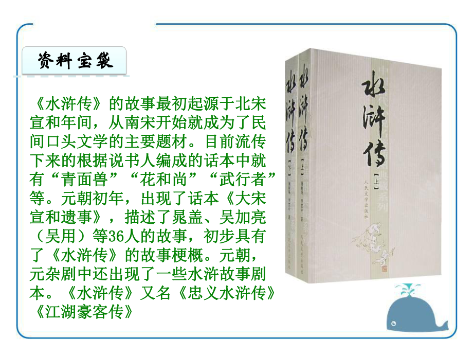 第六单元名著导读《水浒传》课件--部编版语文九年级上册.pptx_第2页