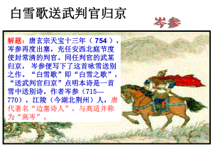 白雪歌送武判官归京-上课课件.ppt