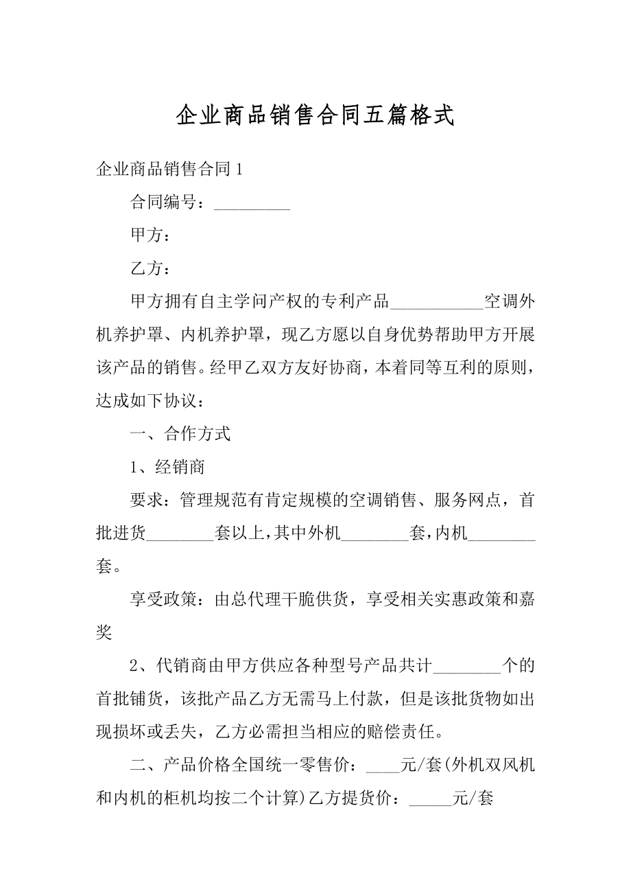 企业商品销售合同五篇格式例文.docx_第1页