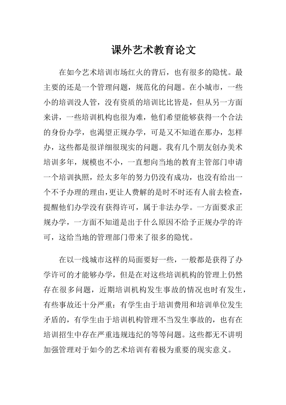 课外艺术教育论文-精品文档.docx_第1页