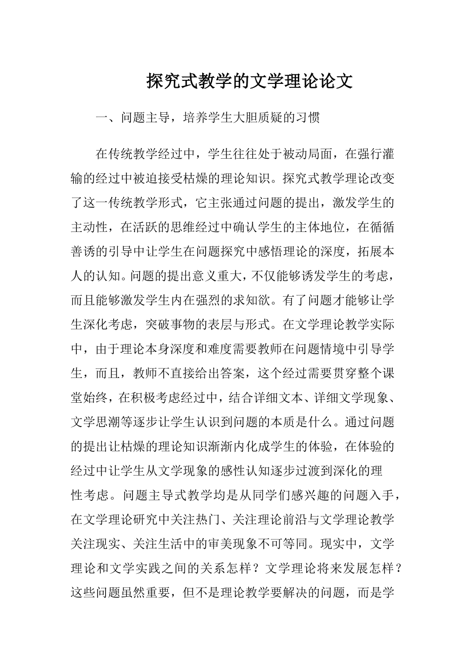 探究式教学的文学理论论文（精品）.docx_第1页