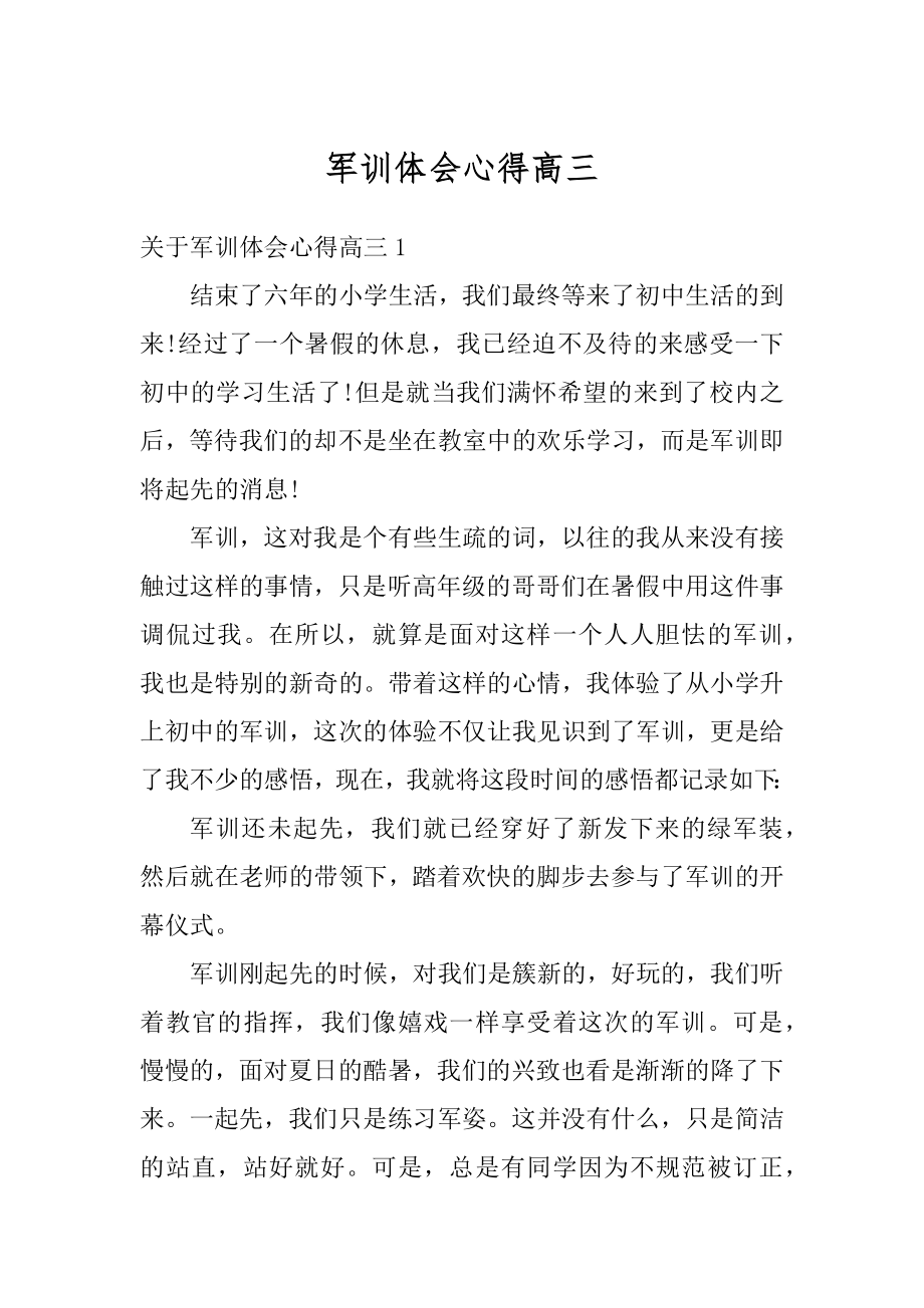 军训体会心得高三范本.docx_第1页