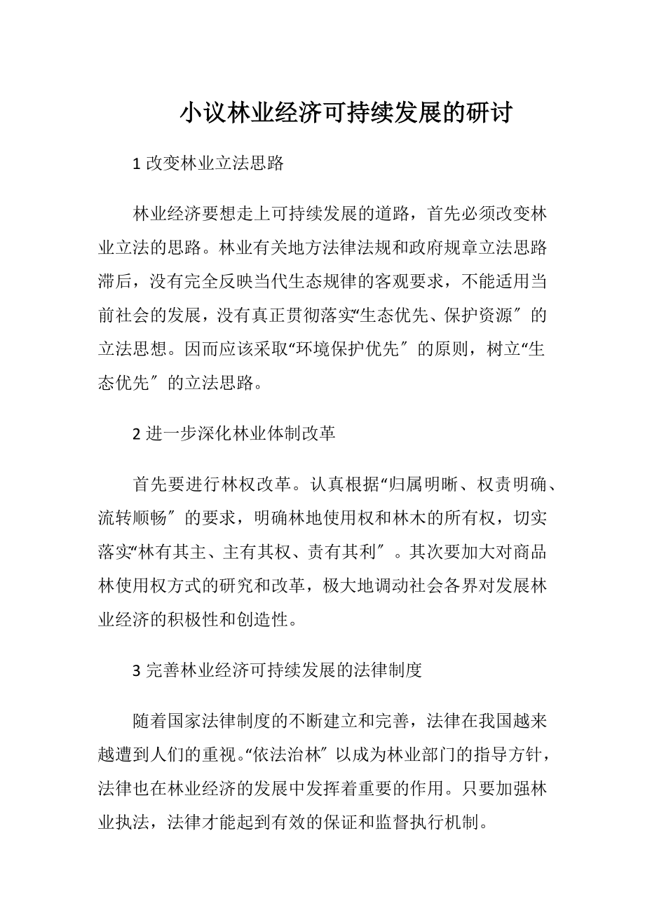 小议林业经济可持续发展的研讨.docx_第1页