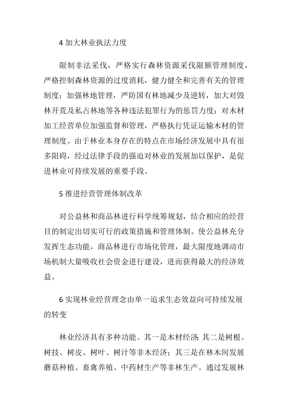 小议林业经济可持续发展的研讨.docx_第2页