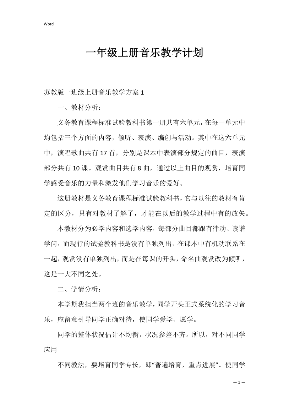 一年级上册音乐教学计划_2.docx_第1页