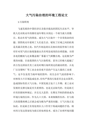 大气污染治理的环境工程论文.docx