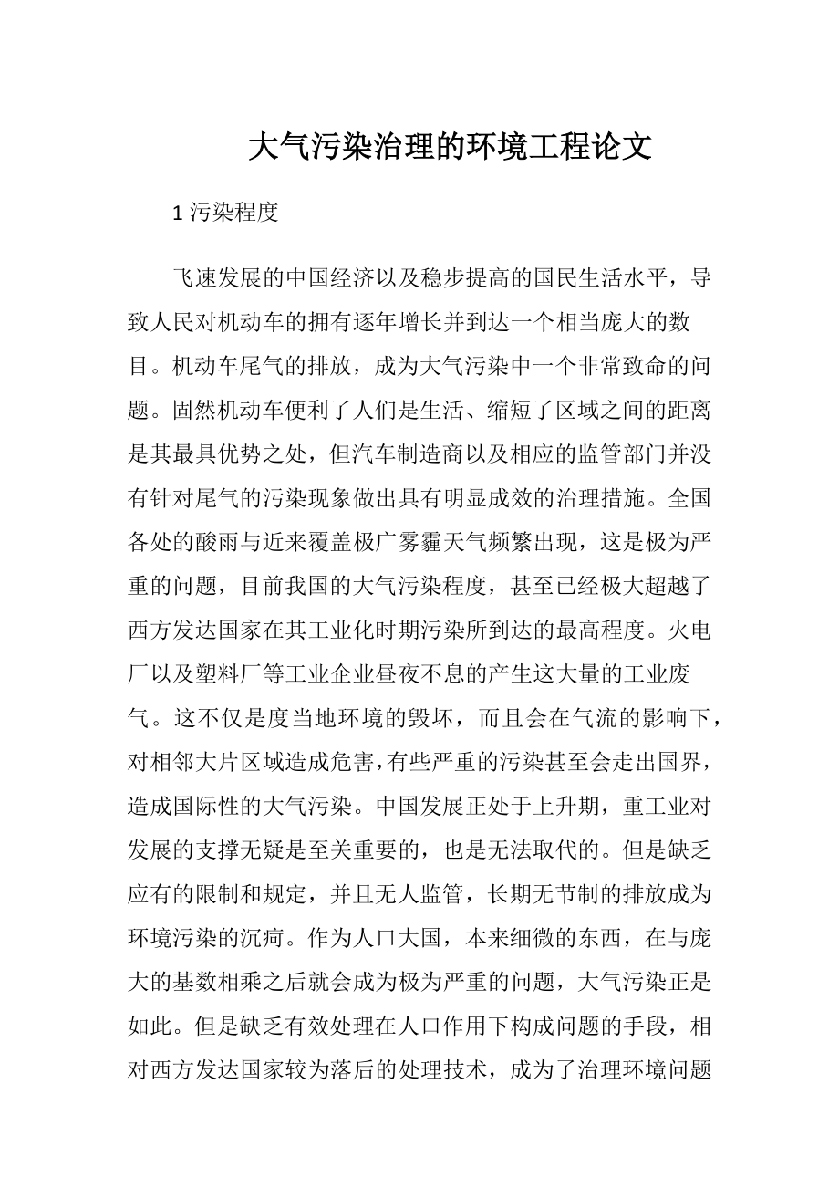 大气污染治理的环境工程论文.docx_第1页