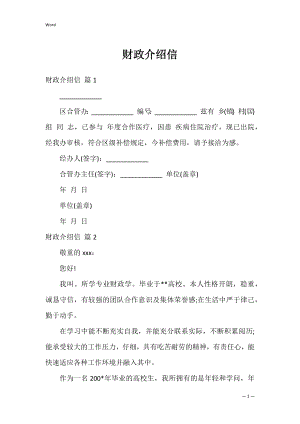 财政介绍信_14.docx