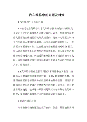 汽车维修中的问题及对策.docx