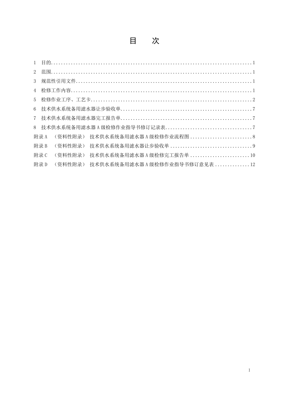 混流式水轮发电机组技术供水备用滤水器A级检修作业指导书.doc_第2页