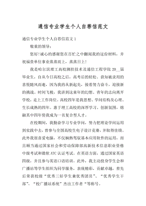 通信专业学生个人自荐信范文.docx