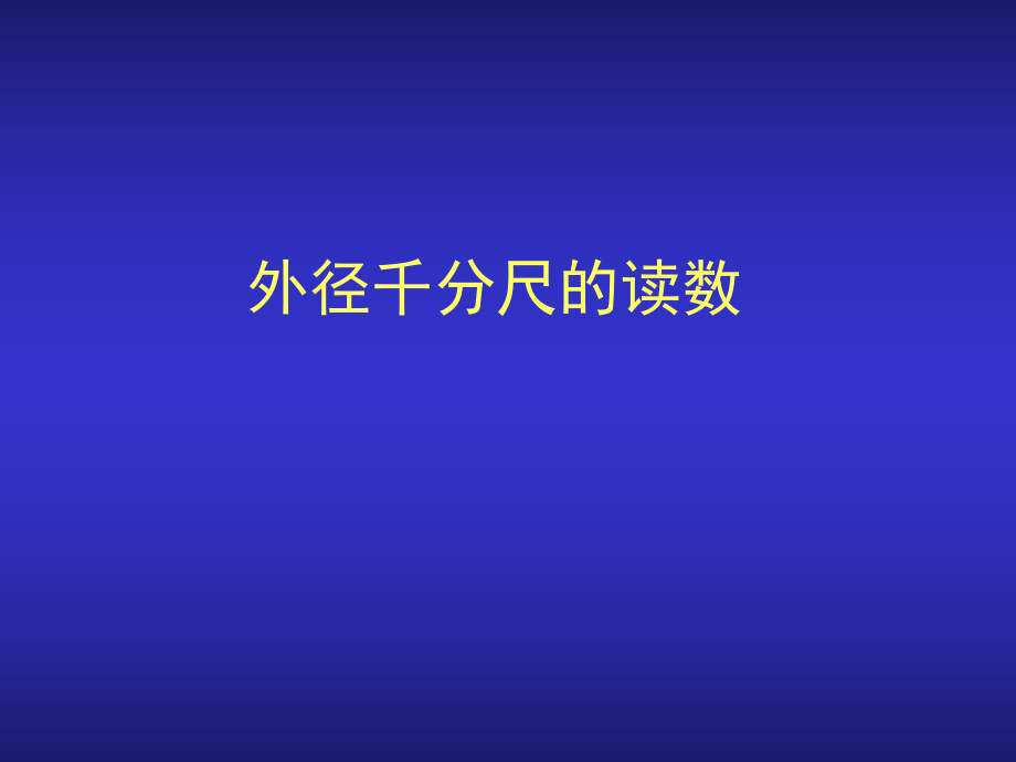 千分尺的读数方法ppt课件.ppt_第1页