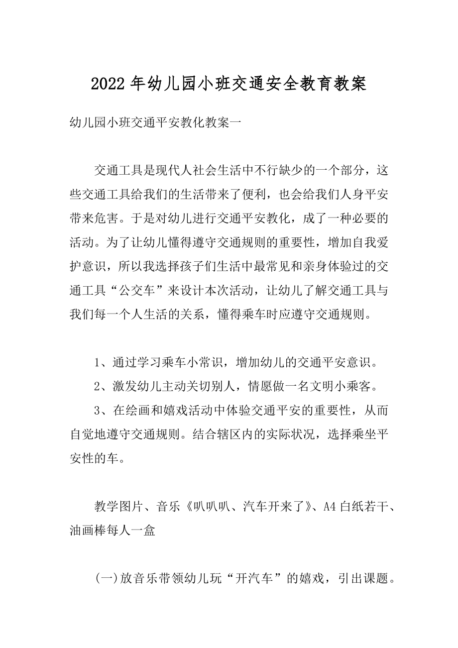 2022年幼儿园小班交通安全教育教案精品.docx_第1页