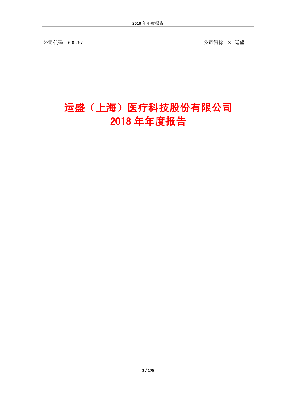 ST运盛：2018年年度报告（修订版）.PDF_第1页