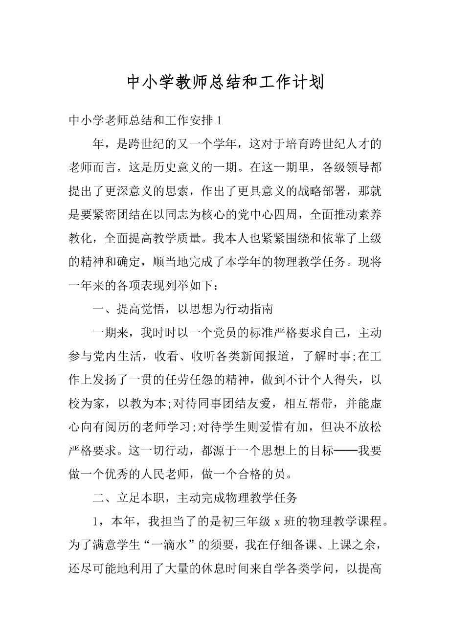 中小学教师总结和工作计划最新.docx_第1页