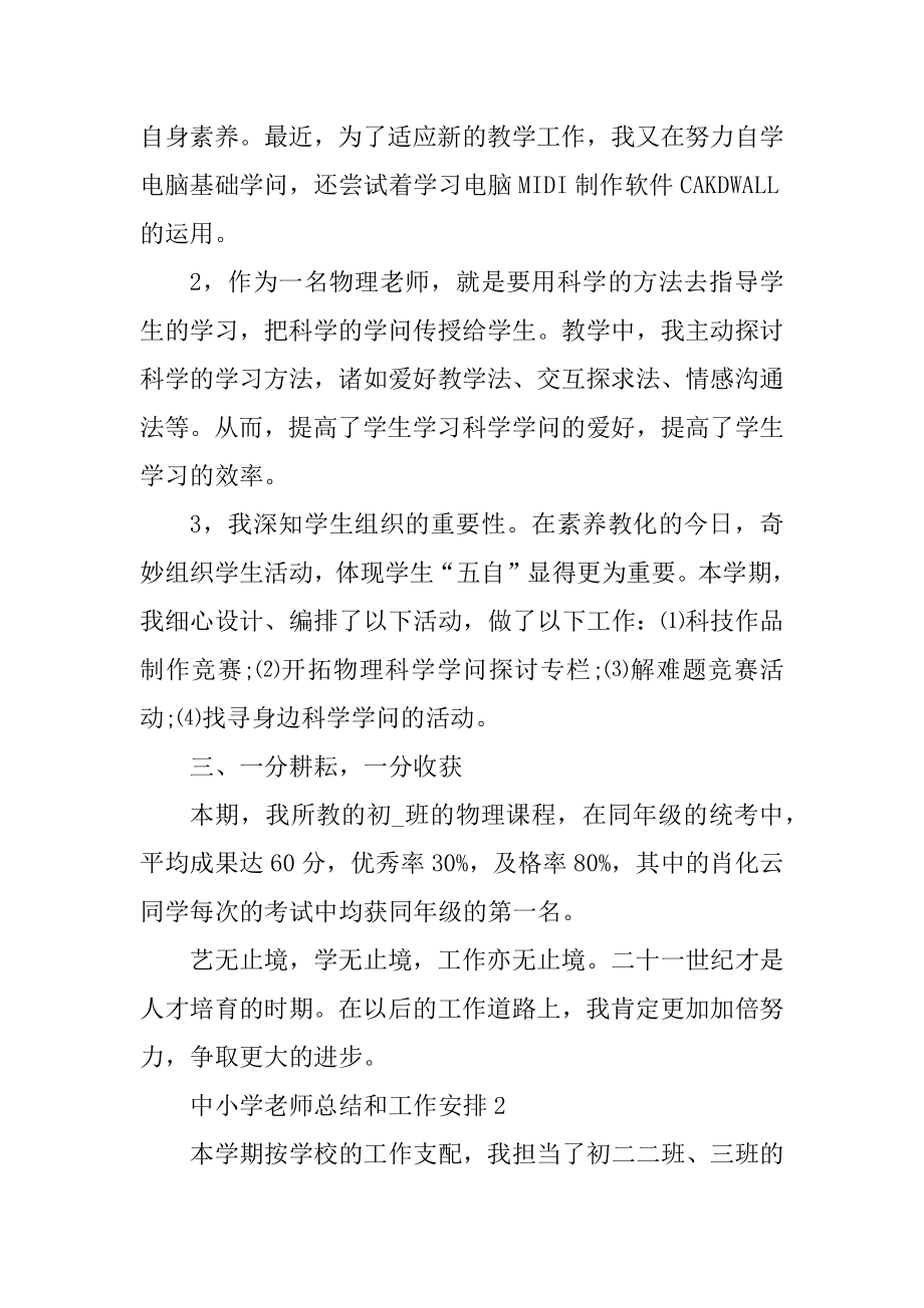 中小学教师总结和工作计划最新.docx_第2页