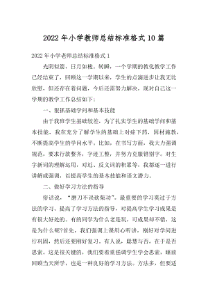 2022年小学教师总结标准格式10篇汇编.docx