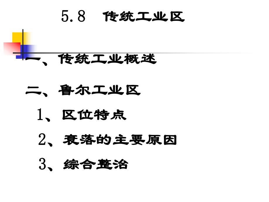 传统工业区与新工业区ppt课件.ppt_第2页