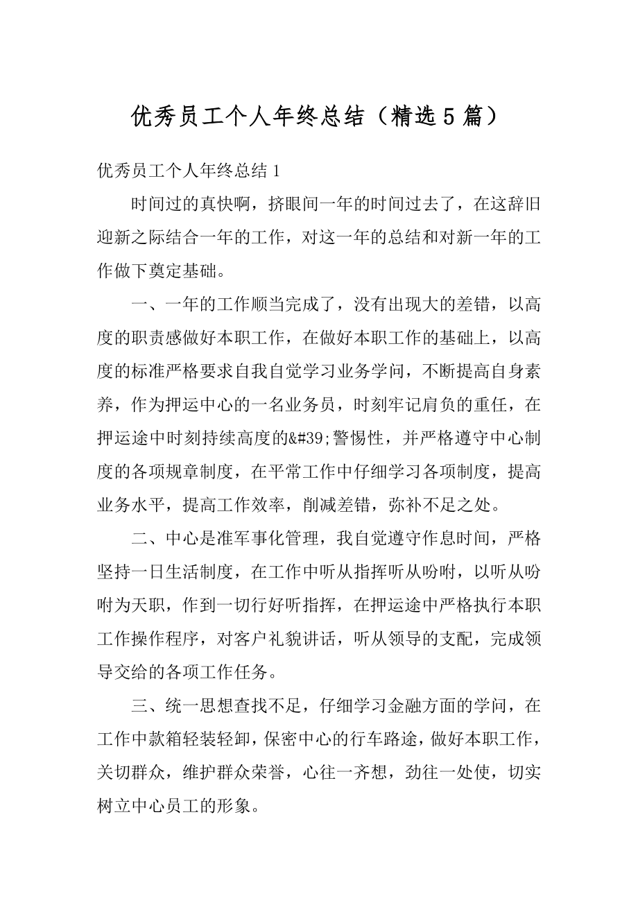 优秀员工个人年终总结（精选5篇）优质.docx_第1页