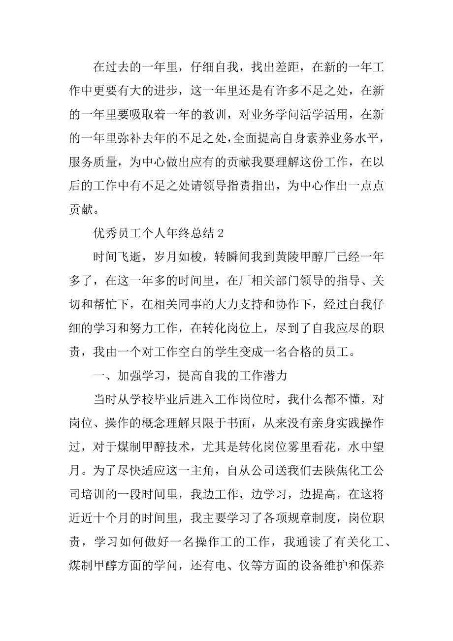 优秀员工个人年终总结（精选5篇）优质.docx_第2页