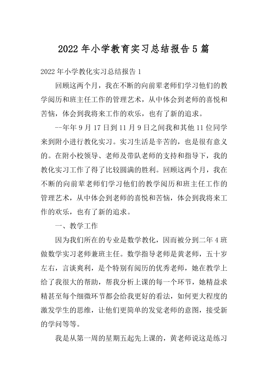 2022年小学教育实习总结报告5篇最新.docx_第1页