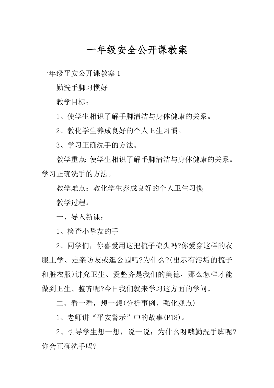 一年级安全公开课教案最新.docx_第1页