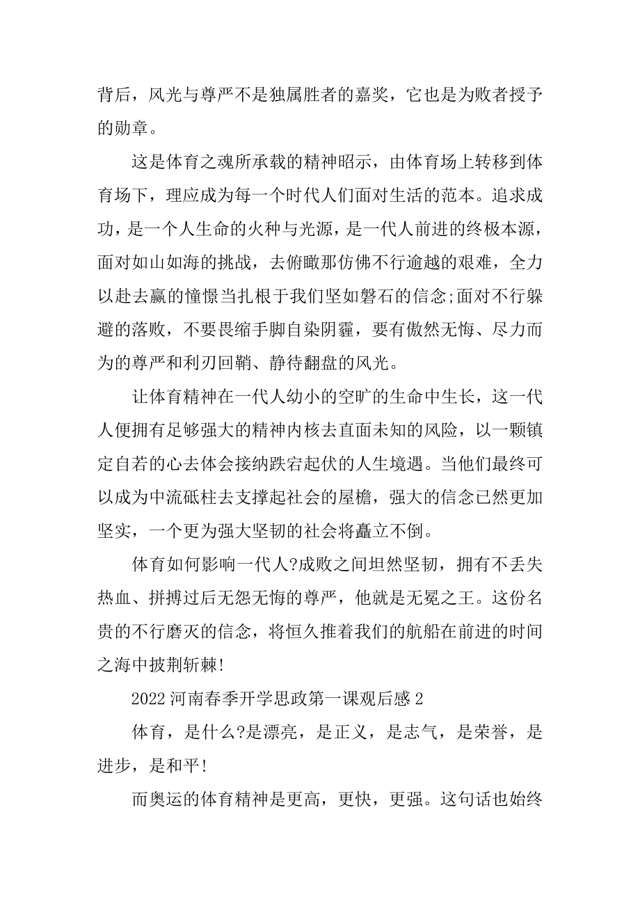 2022河南春季开学思政第一课观后感（5篇）精编.docx_第2页