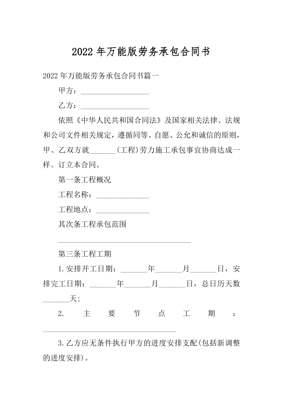 2022年万能版劳务承包合同书精编.docx_第1页