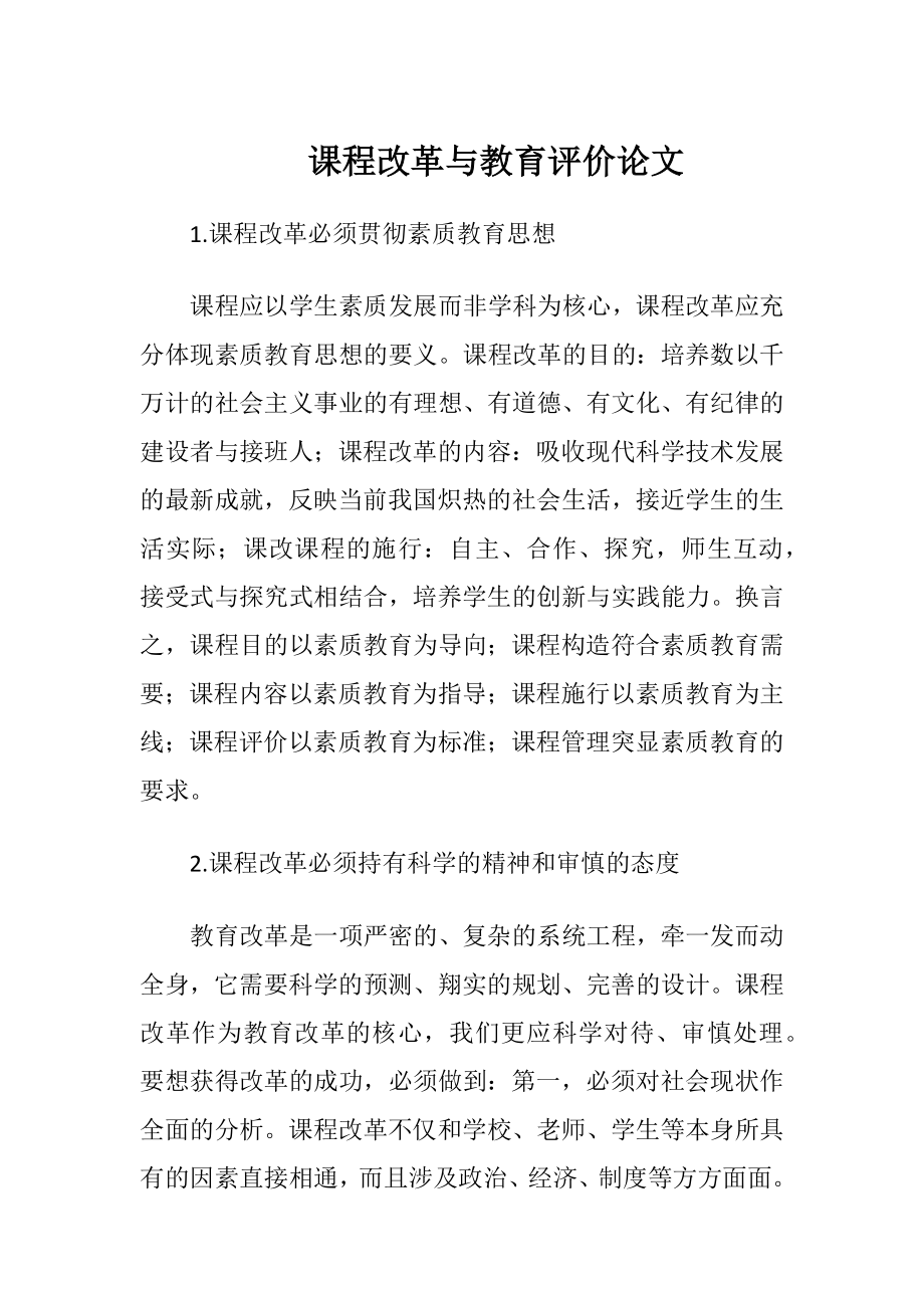 课程改革与教育评价论文-精品文档.docx_第1页