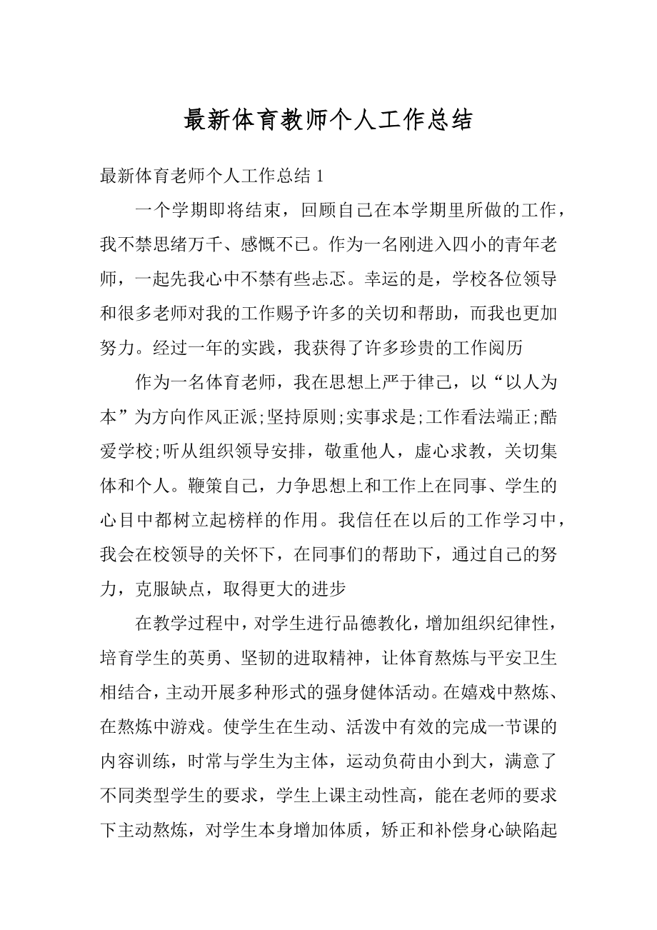 最新体育教师个人工作总结范文.docx_第1页