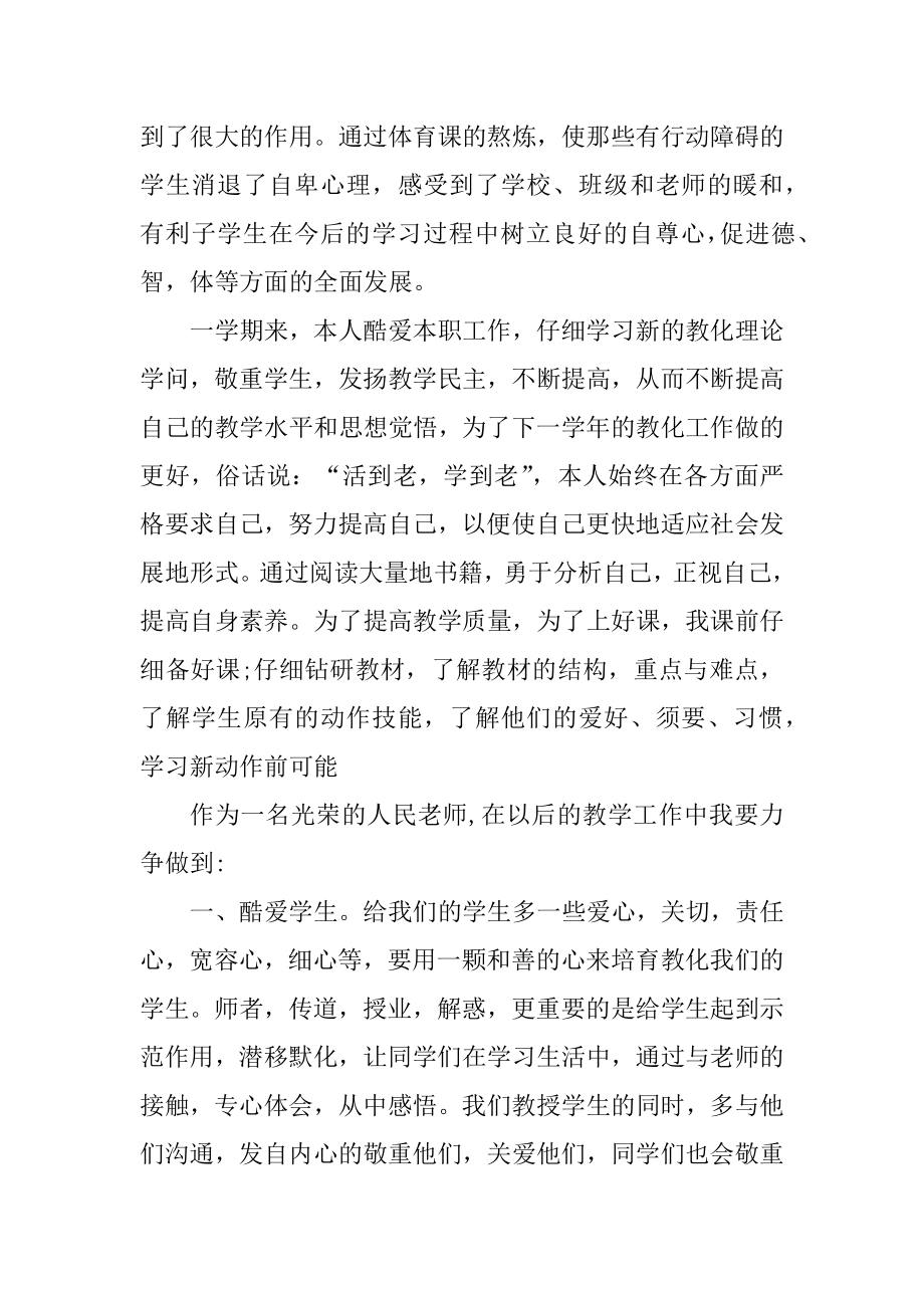 最新体育教师个人工作总结范文.docx_第2页